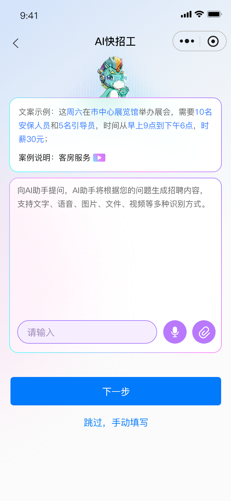 AI 快招工产品界面