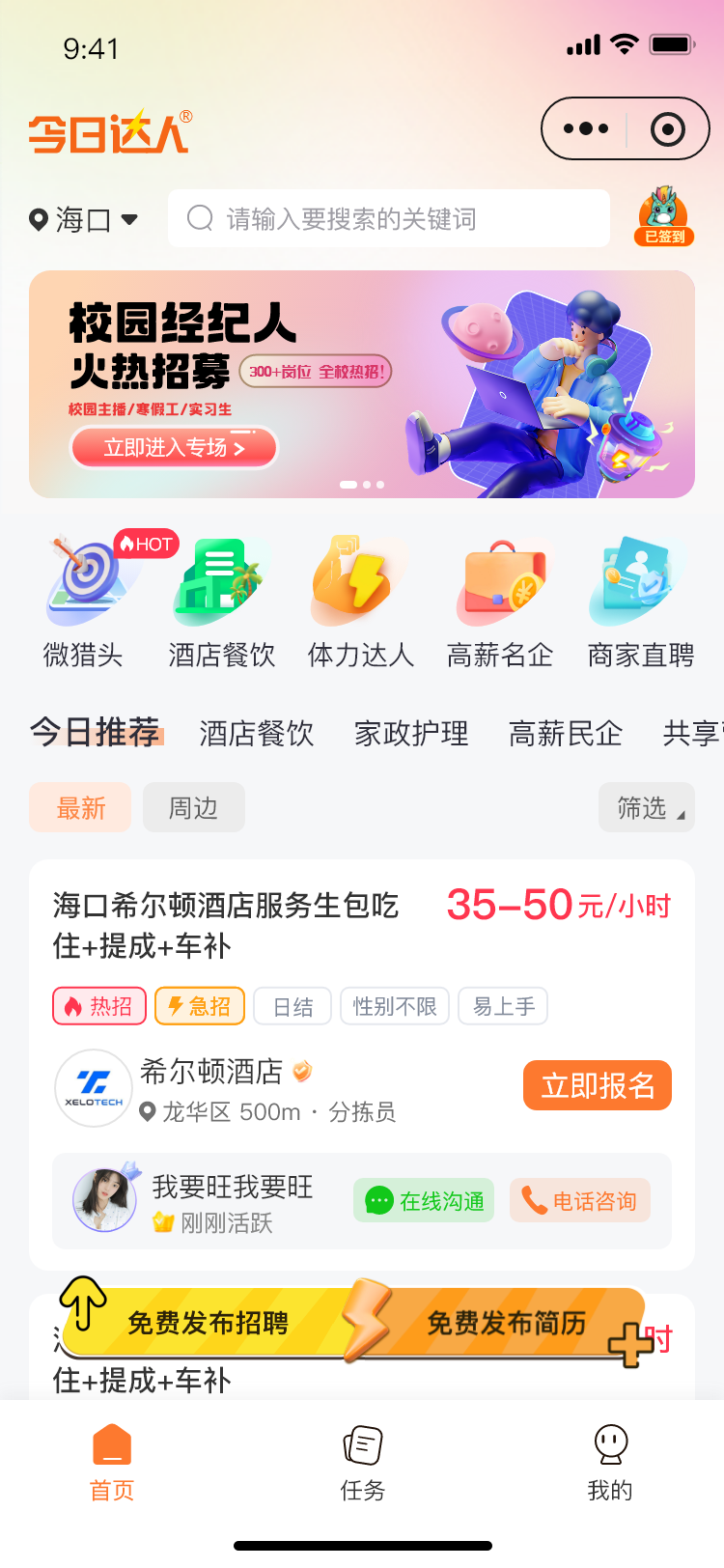今日达人求职端产品界面