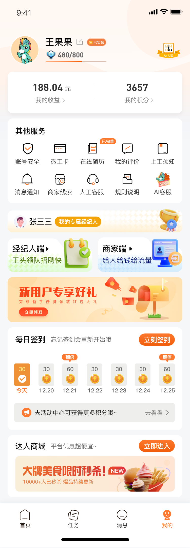 今日达人求职端 — 我的 · 达人码与专属经纪人产品界面