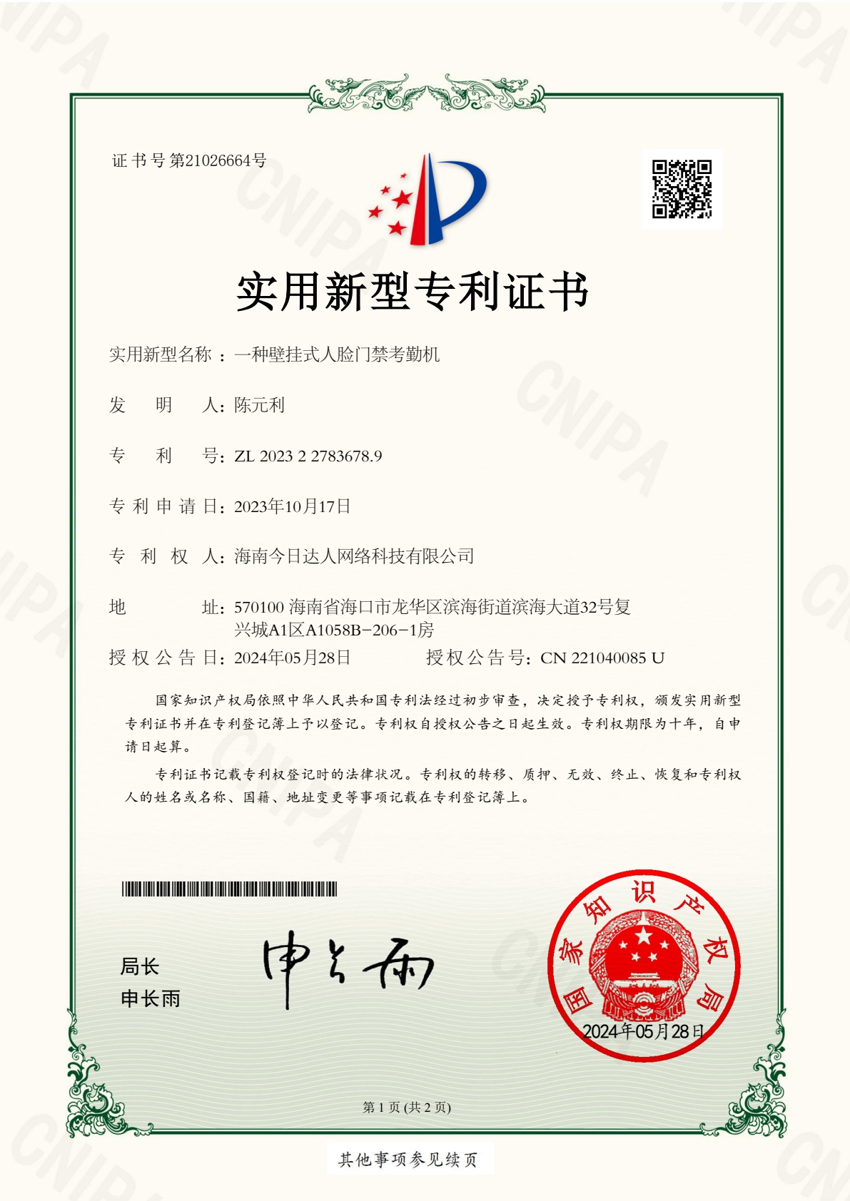 技术创新 / 实用新型专利 · 一种壁挂式人脸门禁考勤机