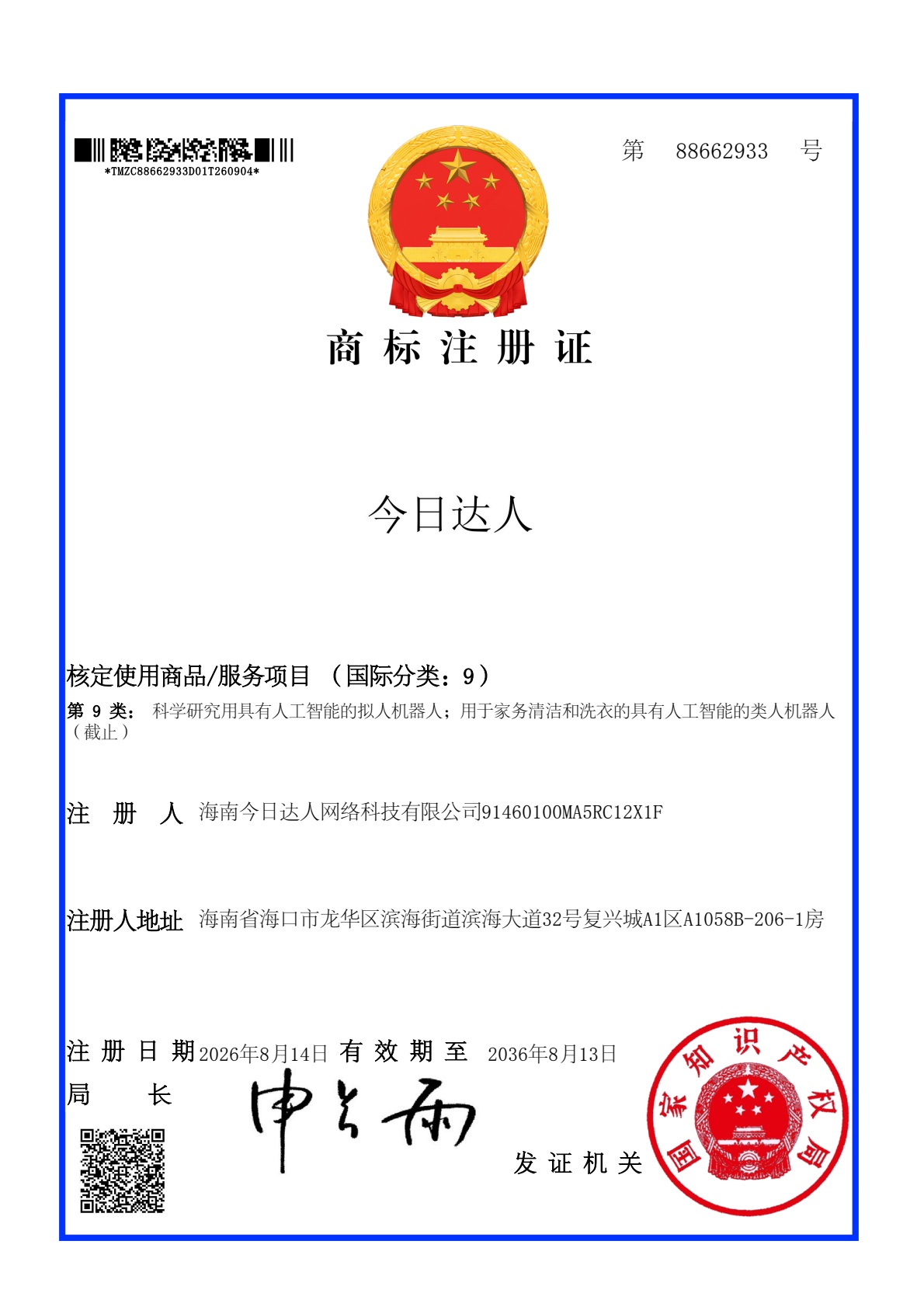 品牌保护 / 第9类 · 今日达人注册商标